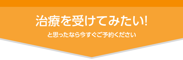 治療を受けてみたいと思ったなら今すぐご予約ください