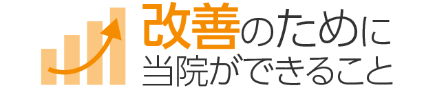 改善のために当院ができること