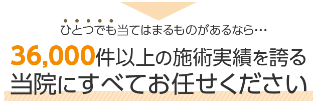 当院にすべてお任せください